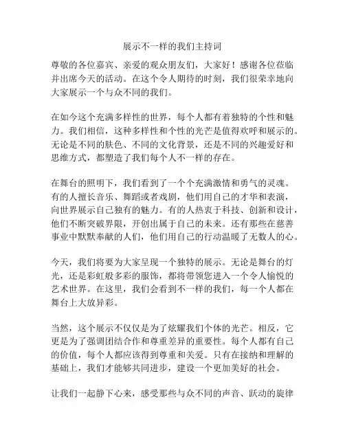 展示不一样的我们主持词