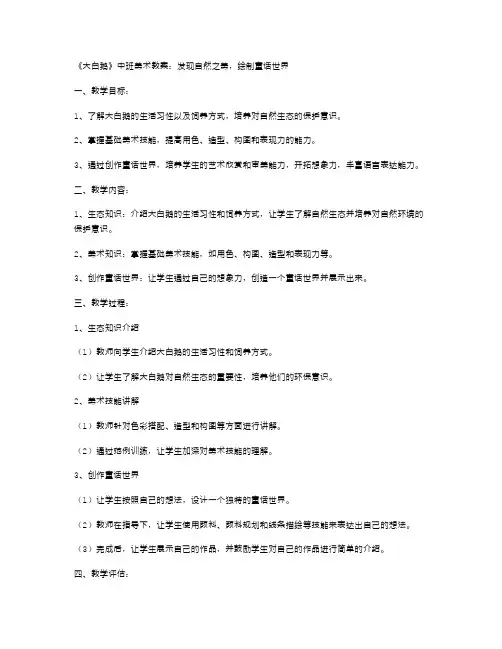 《大白鹅》中班美术教案：发现自然之美,绘制童话世界