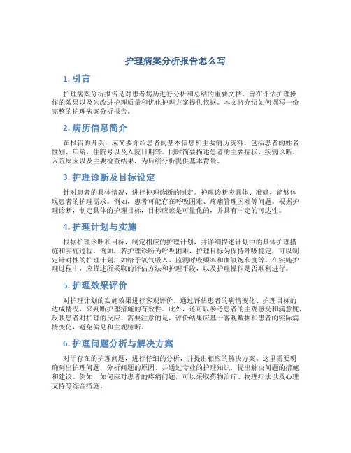 护理病案分析报告怎么写