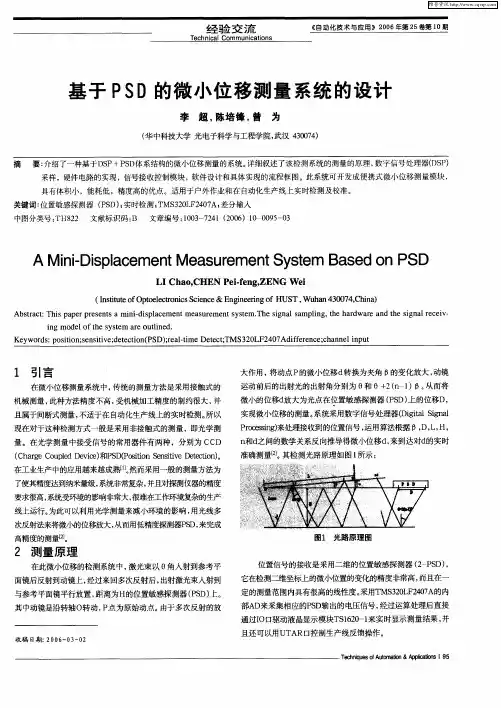 基于PSD的微小位移测量系统的设计