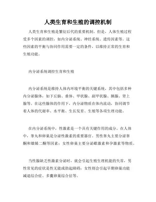 人类生育和生殖的调控机制