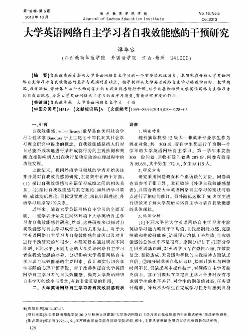 大学英语网络自主学习者自我效能感的干预研究