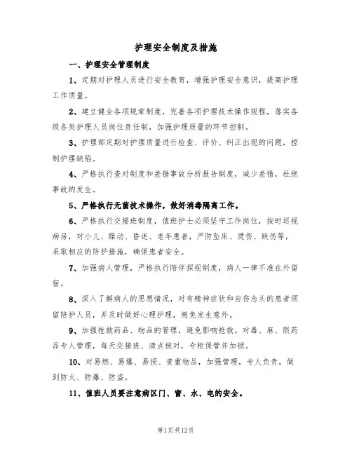 护理安全制度及措施(3篇)