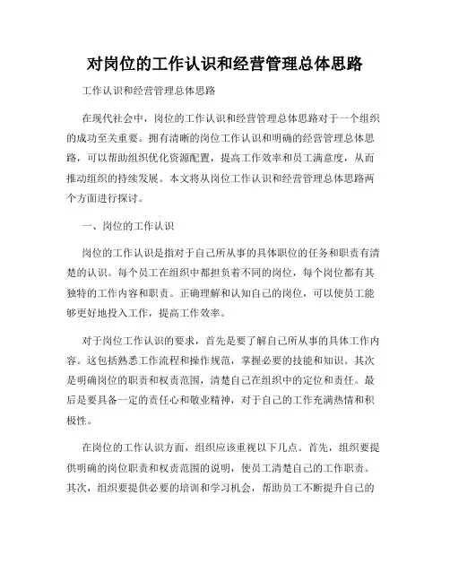 对岗位的工作认识和经营管理总体思路