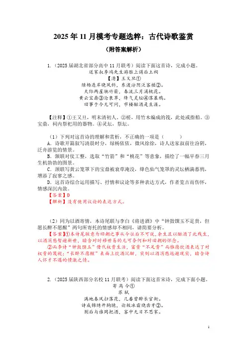 2025年11月模考专题选粹：古代诗歌鉴赏(附答案解析)