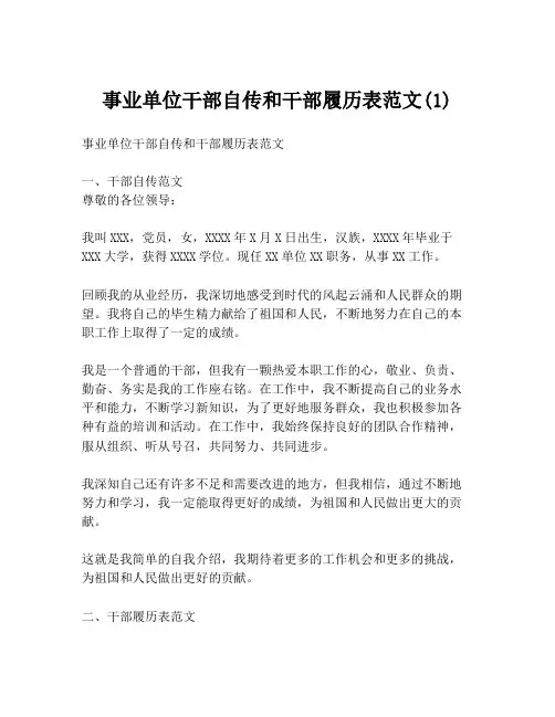 事业单位干部自传和干部履历表范文(1)