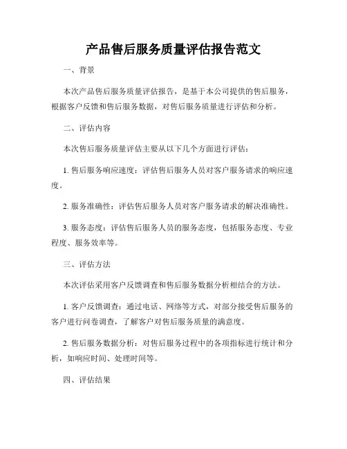 产品售后服务质量评估报告范文
