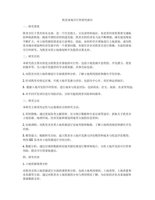 凯里拿地可行性研究报告