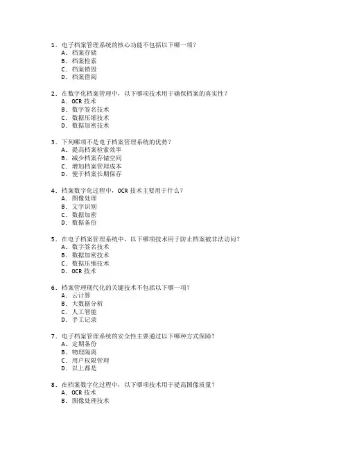 档案管理现代化技术应用考试 选择题 60题