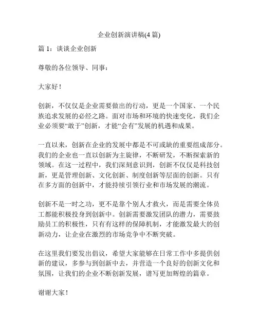 企业创新演讲稿(4篇)