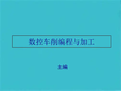 数控车削编程与加工(共86张PPT)