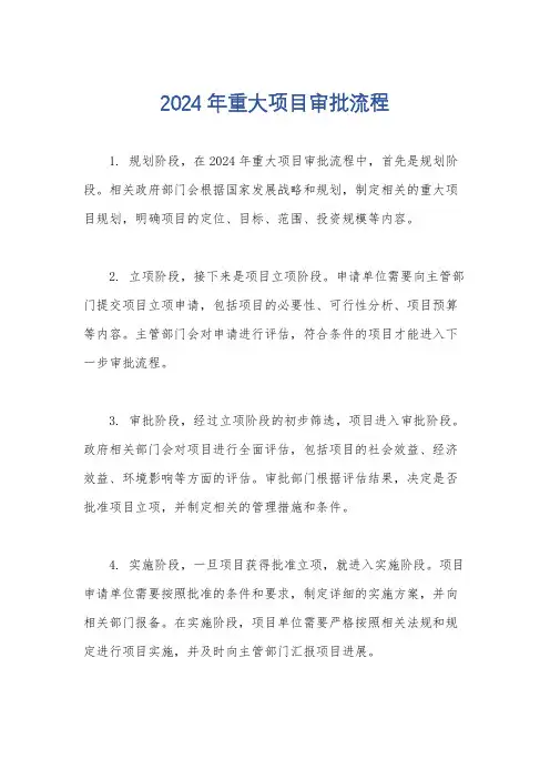 2024年重大项目审批流程