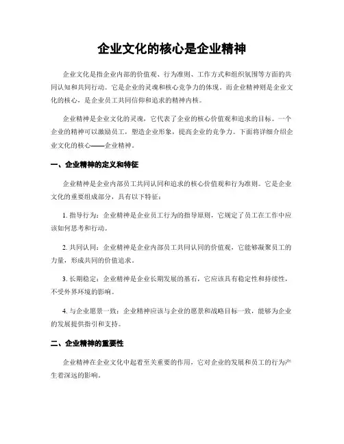 企业文化的核心是企业精神
