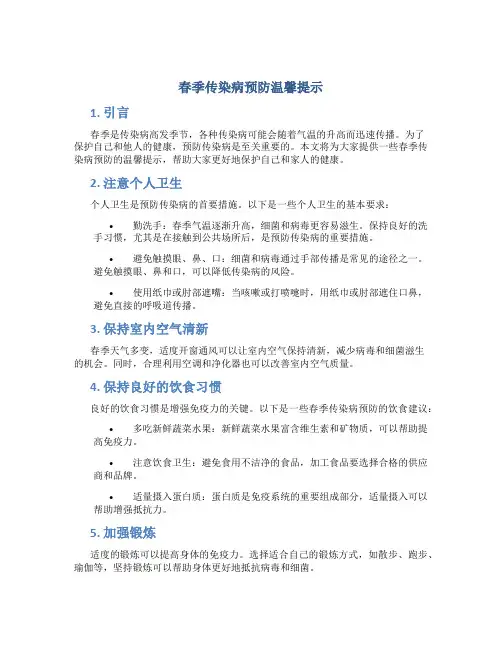 春季传染病预防温馨提示