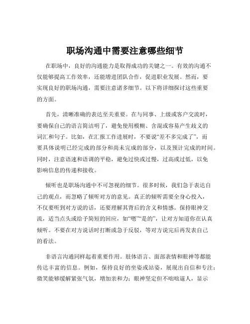 职场沟通中需要注意哪些细节