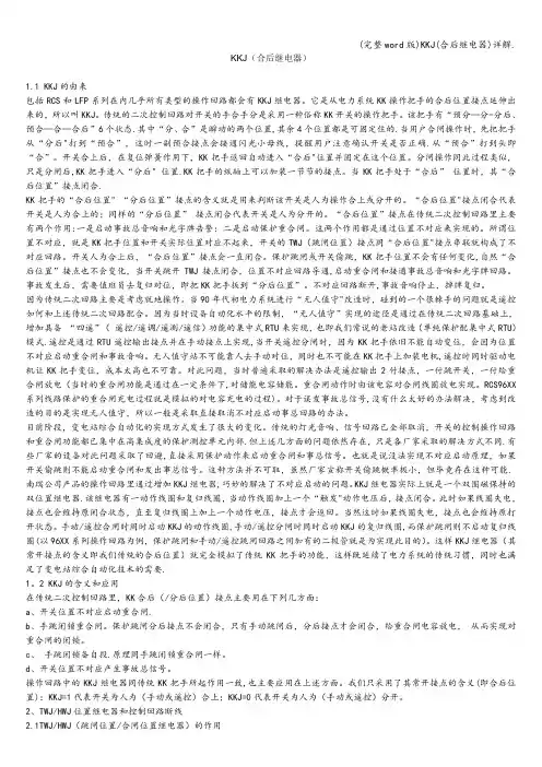 (完整word版)KKJ(合后继电器)详解.