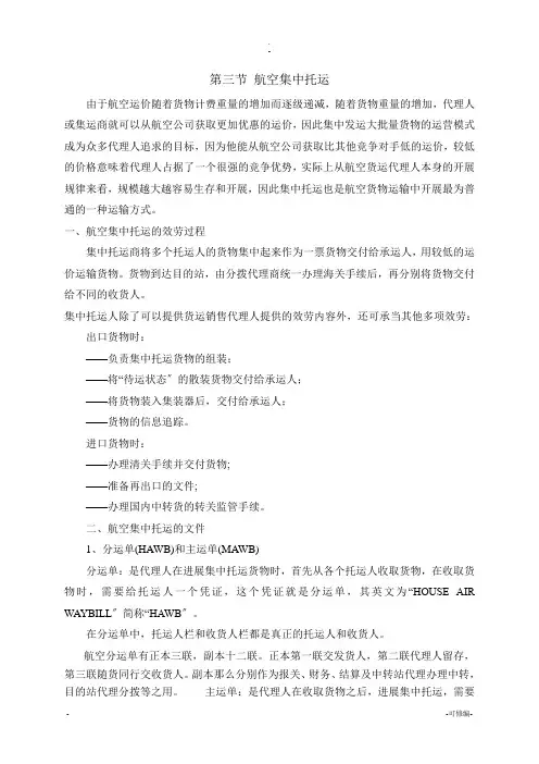 航空集中托运及地理时差计算