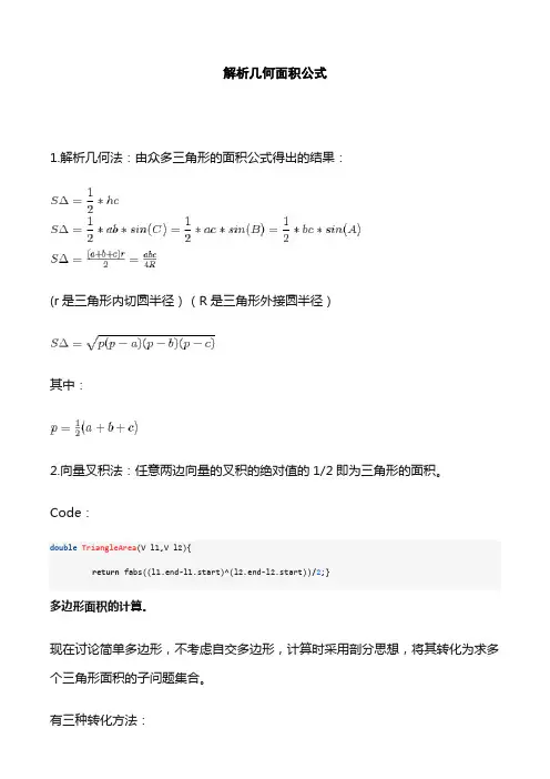 解析几何面积公式