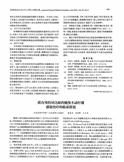 联合用药对泛耐药鲍曼不动杆菌感染治疗的临床价值