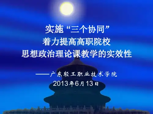 高职高专思政课教学经验交流