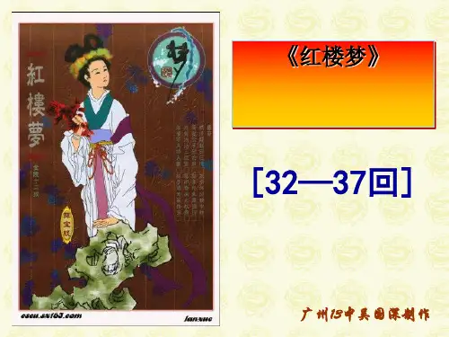 红楼梦阅读[32-37回]ppt 粤教版