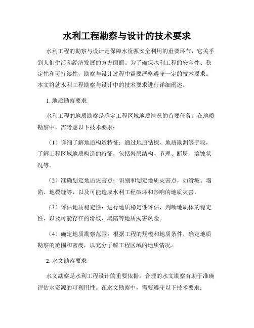 水利工程勘察与设计的技术要求