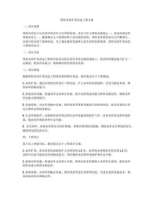 周村水库扩容改造工程方案