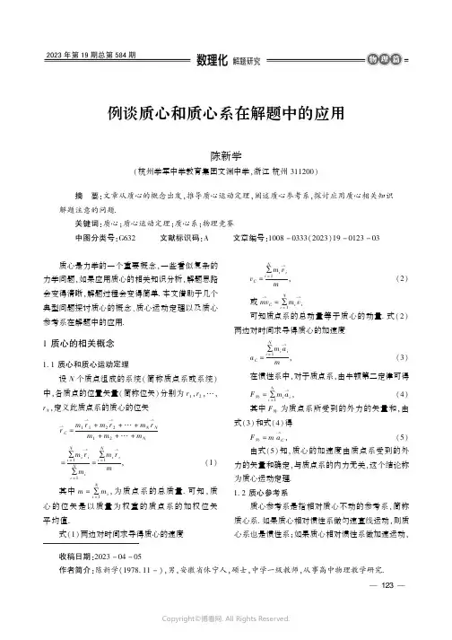 例谈质心和质心系在解题中的应用