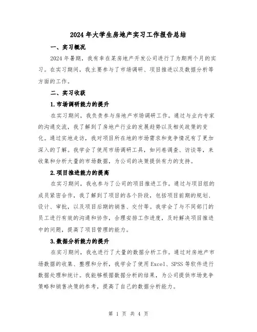 2024年大学生房地产实习工作报告总结(2篇)