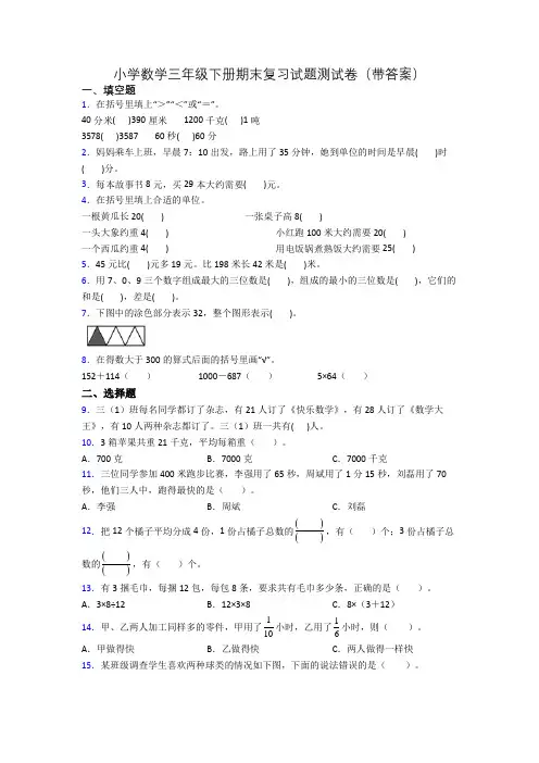 小学数学三年级下册期末复习试题测试卷(带答案)