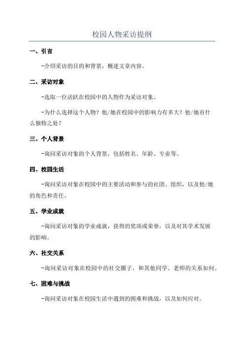 校园人物采访提纲