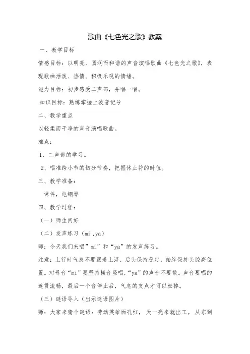 歌曲《七色光之歌》教案