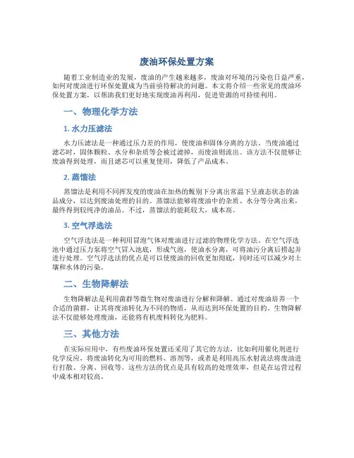 废油环保处置方案
