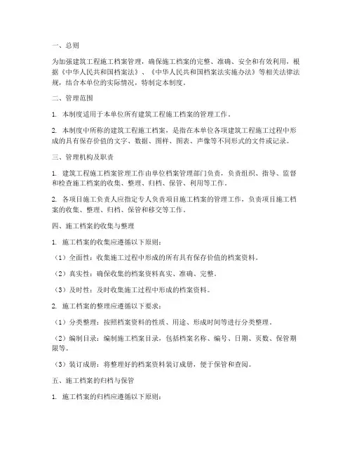建筑工程施工档案管理制度