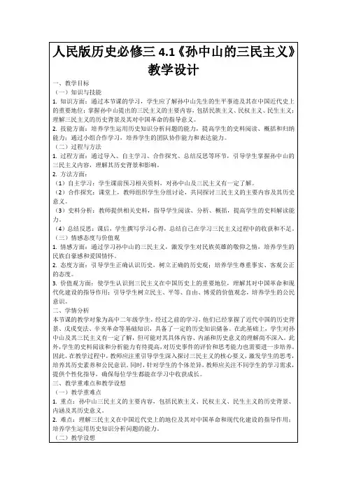 人民版历史必修三4.1《孙中山的三民主义》教学设计