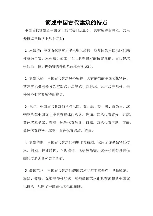 简述中国古代建筑的特点