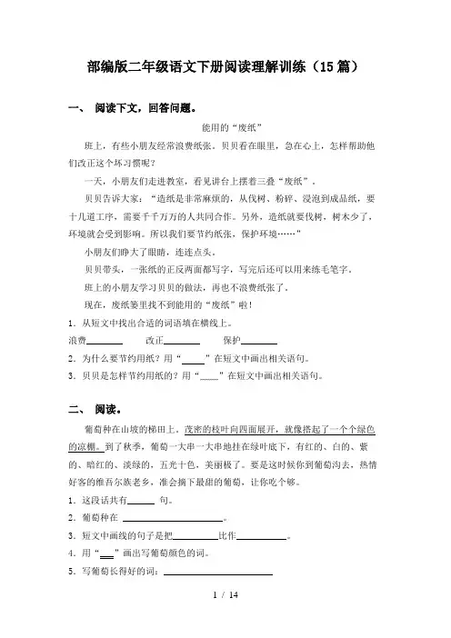 部编版二年级语文下册阅读理解训练(15篇)