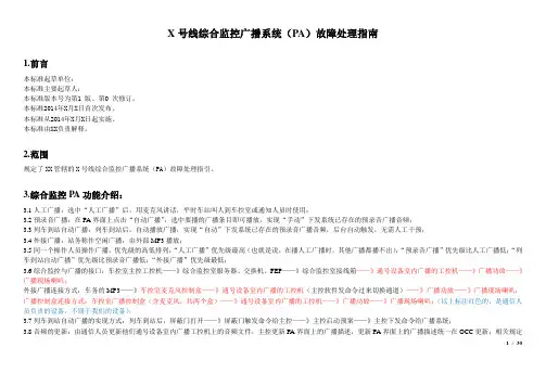 X号线综合监控广播系统(PA)故障处理指南20140603