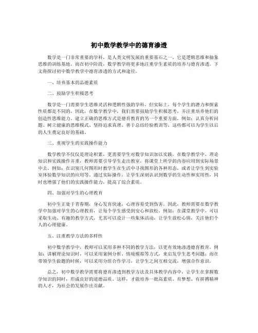 初中数学教学中的德育渗透