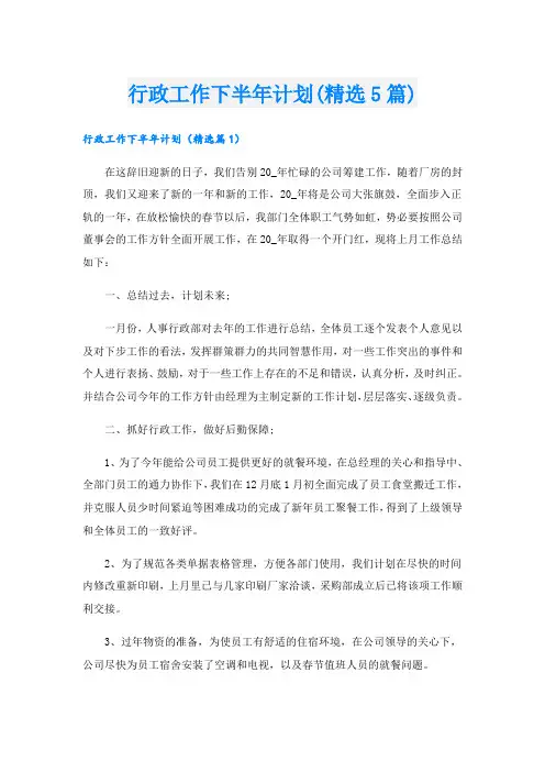 行政工作下半年计划(精选5篇)