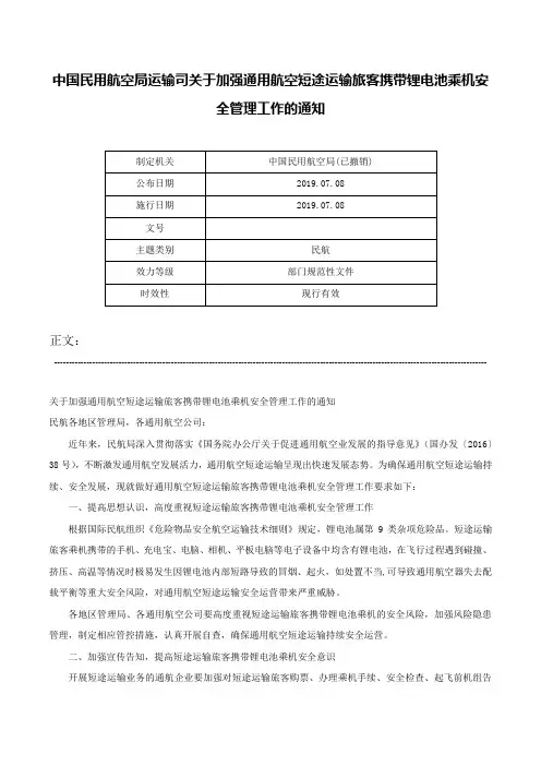 中国民用航空局运输司关于加强通用航空短途运输旅客携带锂电池乘机安全管理工作的通知-