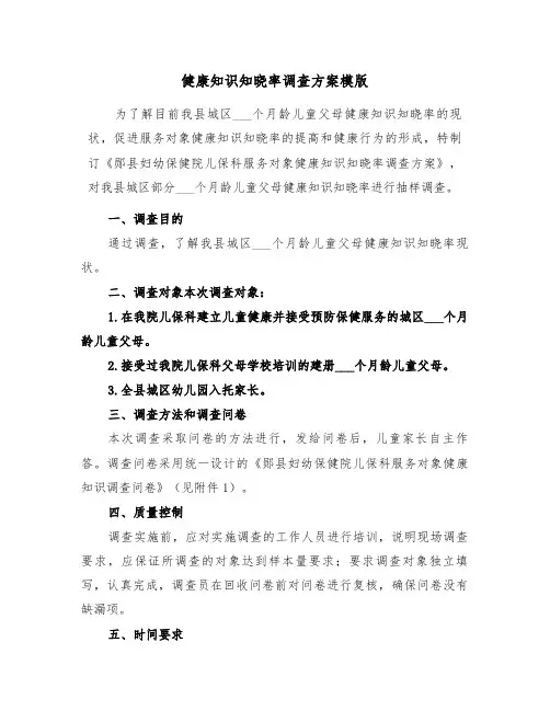 健康知识知晓率调查方案模版（3篇）
