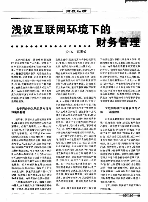 浅议互联网环境下的财务管理