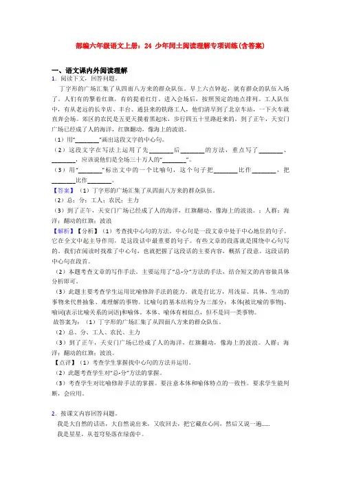 部编六年级语文上册：24 少年闰土阅读理解专项训练(含答案)