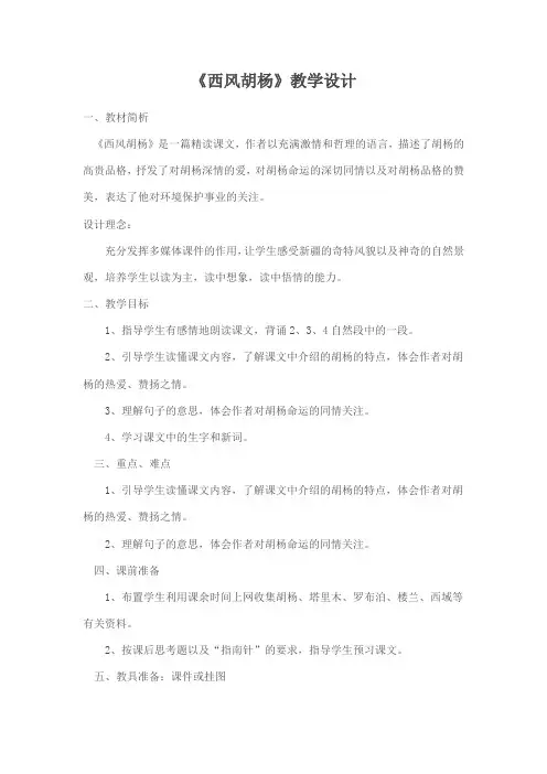 五年级上册语文教案-课文9 西风胡杨｜语文S版 (9)