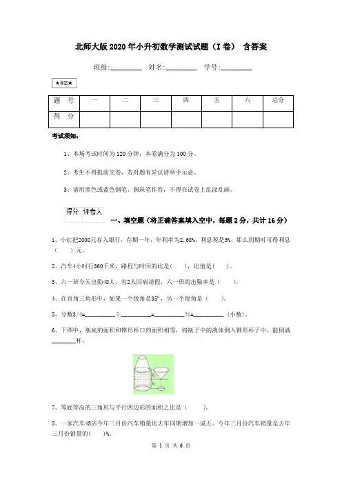 北师大版2020年小升初数学测试试题(I卷) 含答案