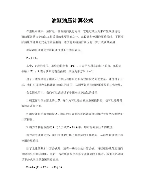 油缸油压计算公式