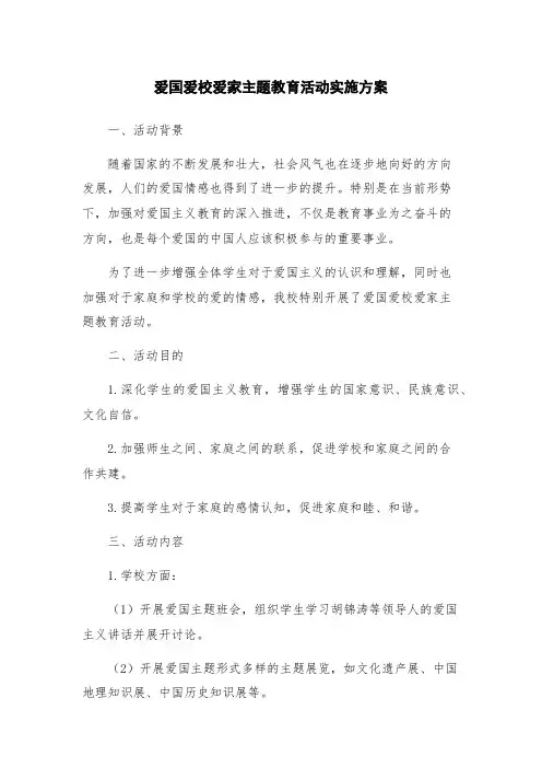爱国爱校爱家主题教育活动实施方案
