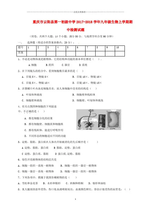重庆市云阳县第一初级中学2018-2019学年九年级生物上学期期中检测名师精编试题