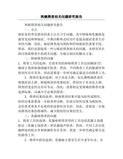两癌筛查相关问题研究报告